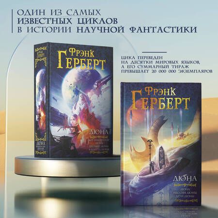 Фотография книги "Герберт: Дюна. Бог-Император Дюны. Еретики Дюны. Капитул Дюны"