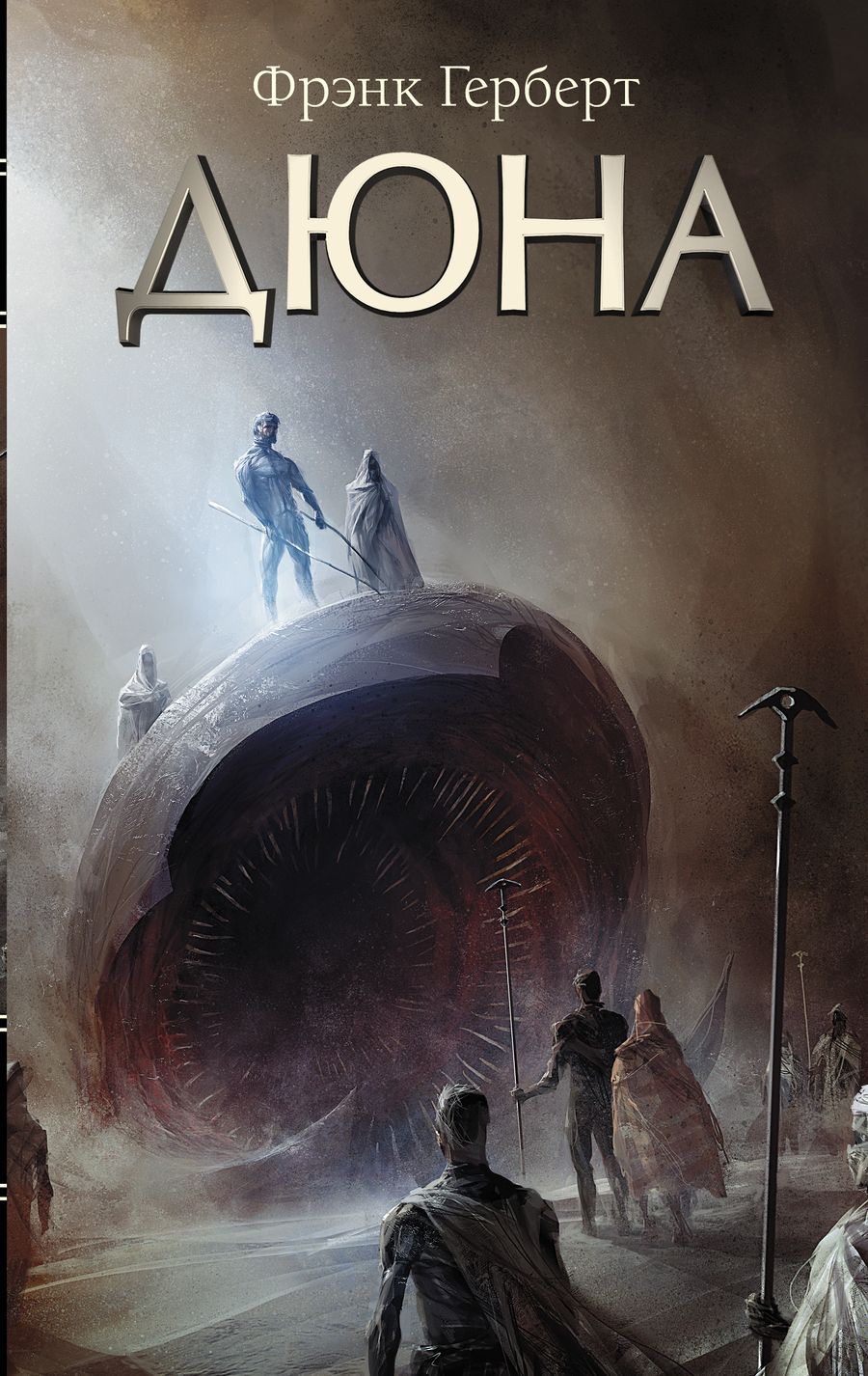 Обложка книги "Герберт: Дюна"