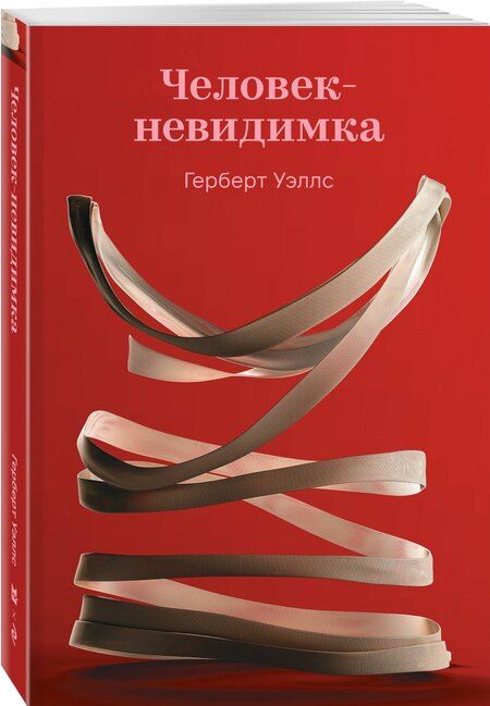 Фотография книги "Герберт Джордж: Человек-невидимка"