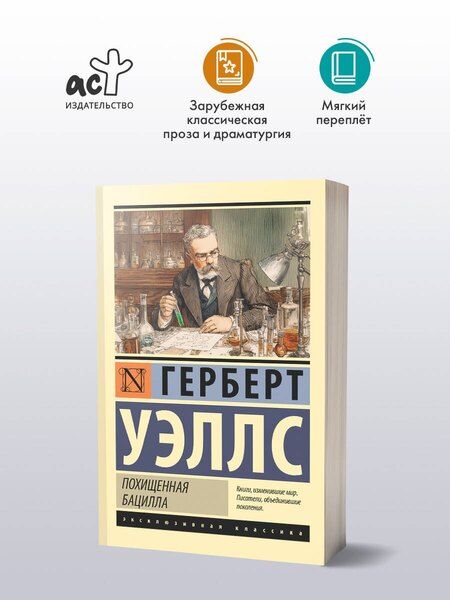 Фотография книги "Герберт Джордж: Похищенная бацилла"
