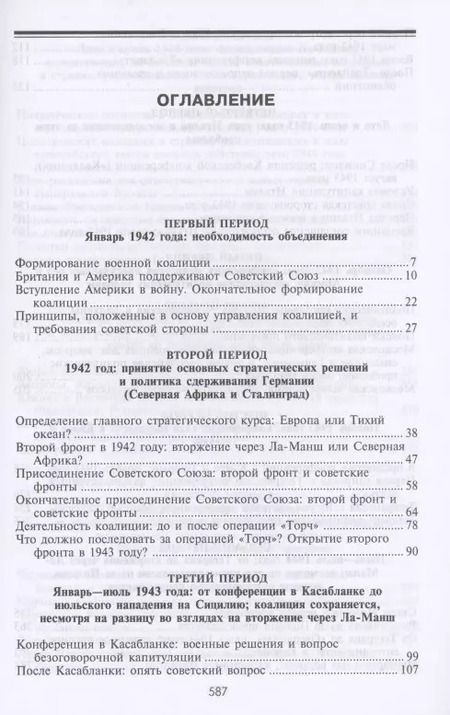 Фотография книги "Герберт Фейс: Черчилль. Рузвельт. Сталин. Война, которую они вели, и мир, которого они добились"
