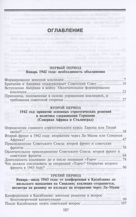 Фотография книги "Герберт Фейс: Черчилль. Рузвельт. Сталин. Война, которую они вели, и мир, которого они добились"