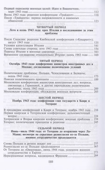 Фотография книги "Герберт Фейс: Черчилль. Рузвельт. Сталин. Война, которую они вели, и мир, которого они добились"