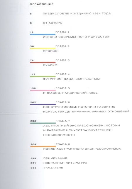 Фотография книги "Герберт Рид: Краткая история современной живописи"