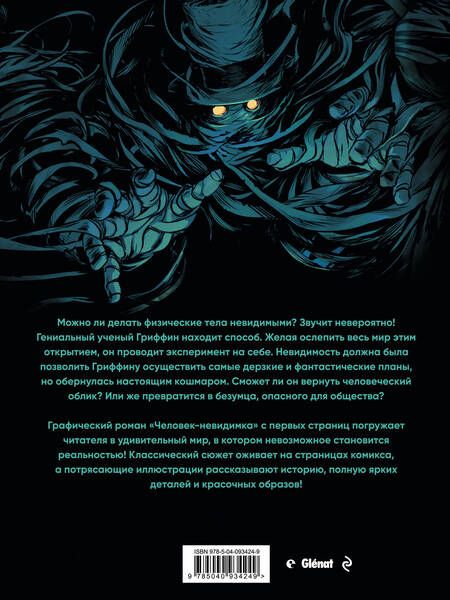 Фотография книги "Герберт Уэллс: Человек-невидимка"