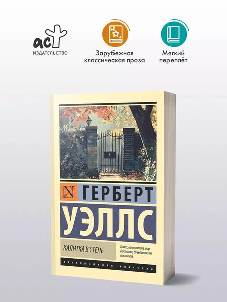 Фотография книги "Герберт Уэллс: Калитка в стене"