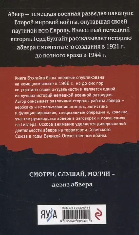 Фотография книги "Герд Бухгайт: Абвер. История военной разведки"