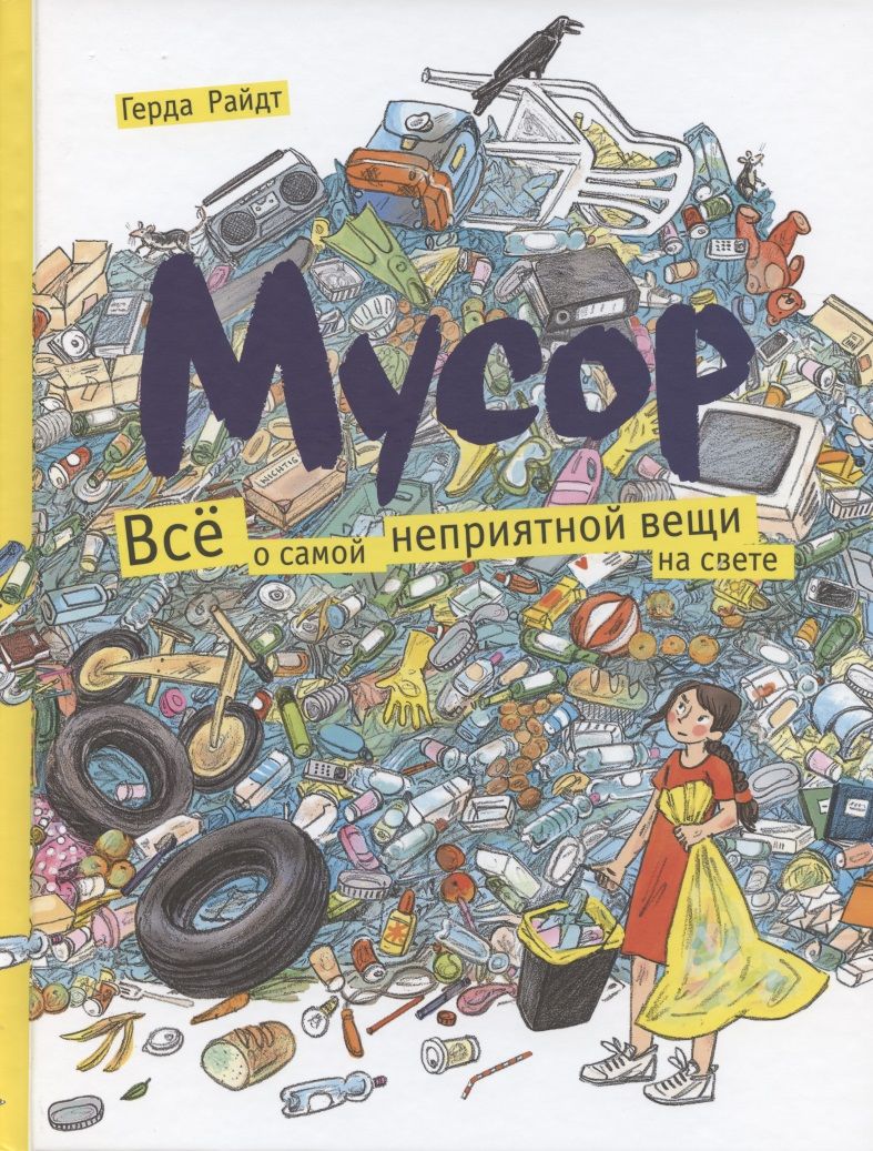 Обложка книги "Герда Райдт: Мусор. Все о самой неприятной вещи на свете"