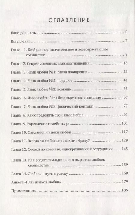 Фотография книги "Гэри Чепмен: Пять языков любви Актуально для всех а не только для супружеских пар."