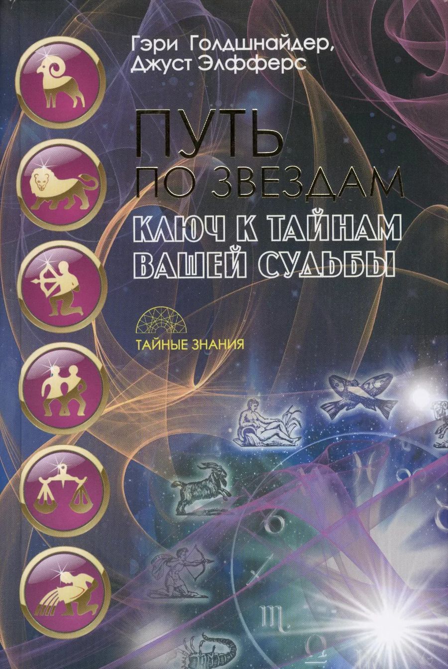 Обложка книги "Гэри Голдшнайдер: Путь по звездам. Ключ к тайнам вашей судьбы"