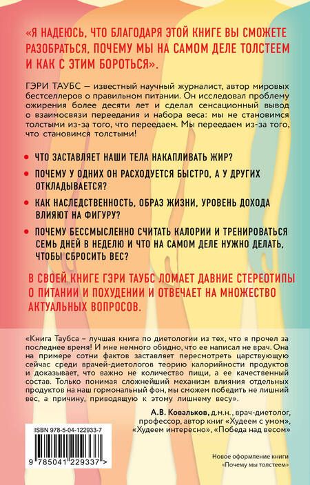 Фотография книги "Гэри Таубс: Почему мы толстеем. Принципы набора веса и похудения, о которых вам никто не рассказал"