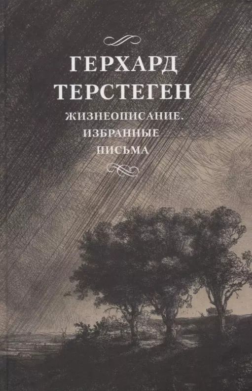Обложка книги "Герхард Терстеген: Жизнеописание. Избранные письма"