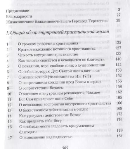 Фотография книги "Герхард Терстеген: Жизнеописание. Избранные письма"