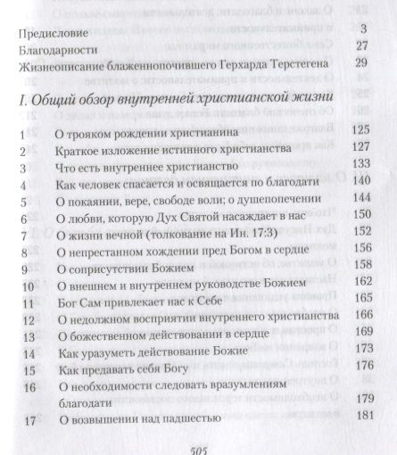Фотография книги "Герхард Терстеген: Жизнеописание. Избранные письма"