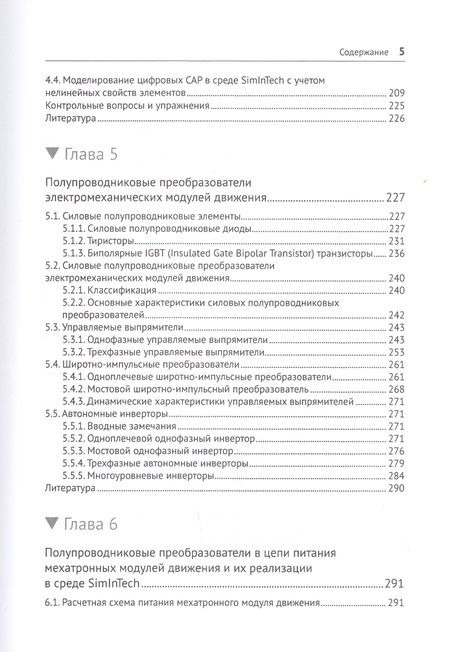 Фотография книги "Герман-Галкин, Карташов, Литвинов: Модельное проектирование электромеханических мехатронных модулей движения в среде SimInTech"