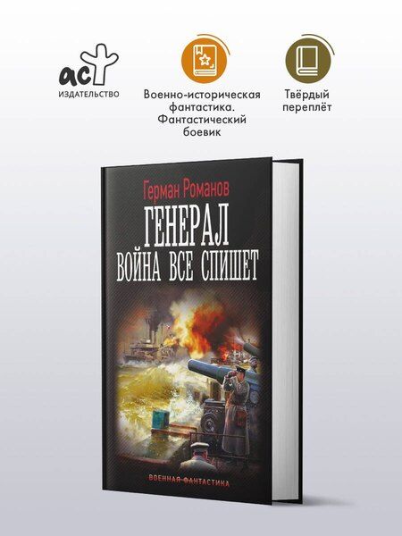 Фотография книги "Герман Иванович: Генерал. Война все спишет"