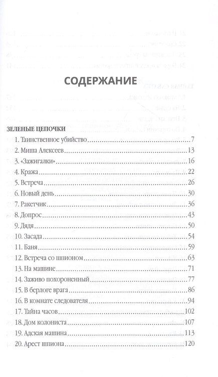 Фотография книги "Герман Иванович: Зеленые цепочки"
