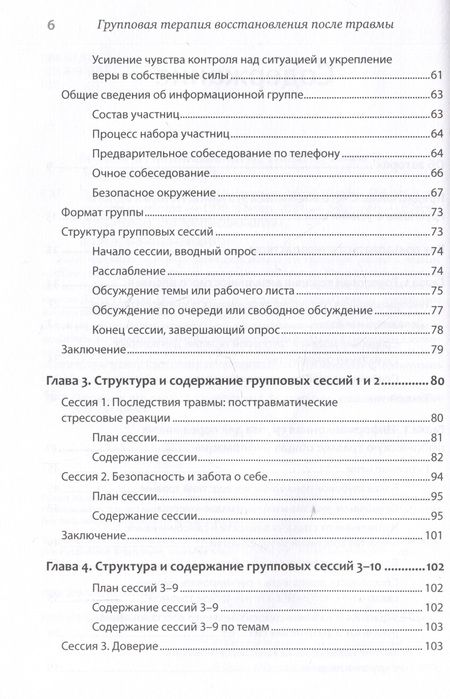 Фотография книги "Герман, Калливаялил, Хэмм: Групповая терапия восстановления после травмы. Руководство для специалистов"