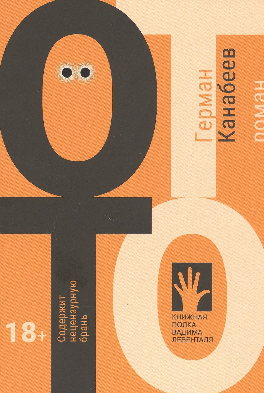 Обложка книги "Герман Канабеев: Отто"