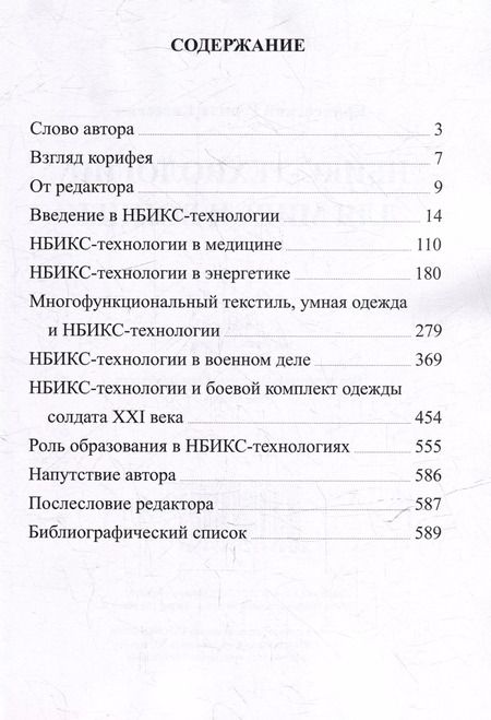 Фотография книги "Герман Кричевский: НБИКС-технологии для мира и войны"