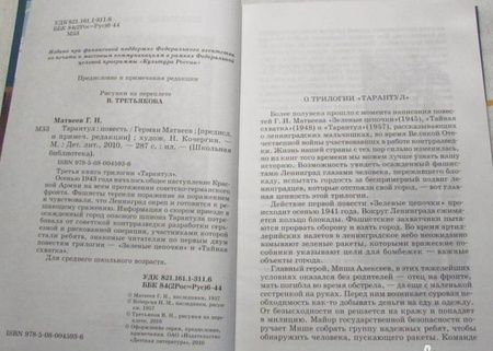 Фотография книги "Герман Матвеев: Тарантул"