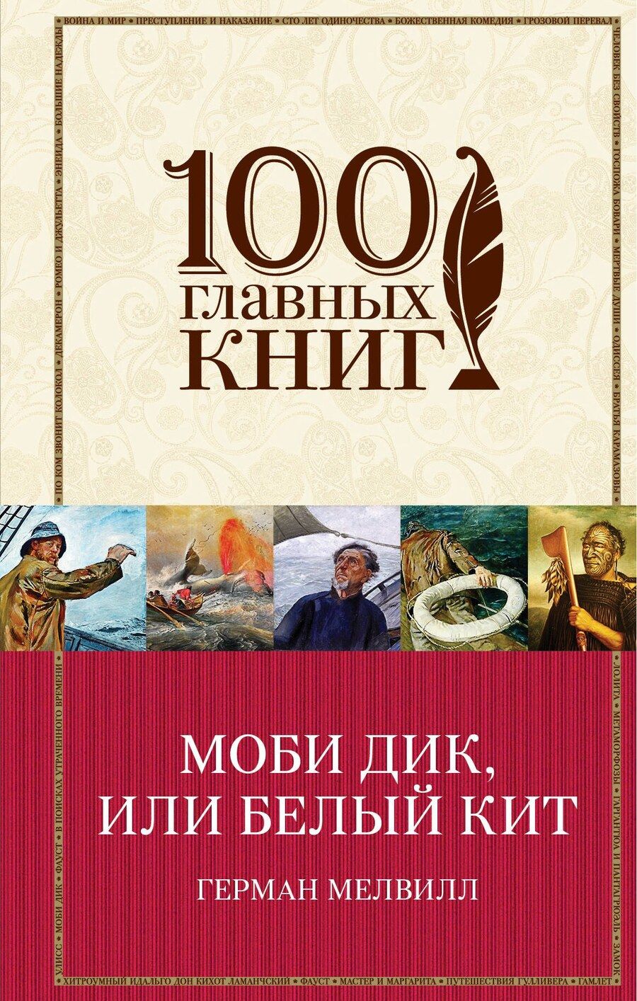 Обложка книги "Герман Мелвилл: Моби Дик, или Белый Кит"