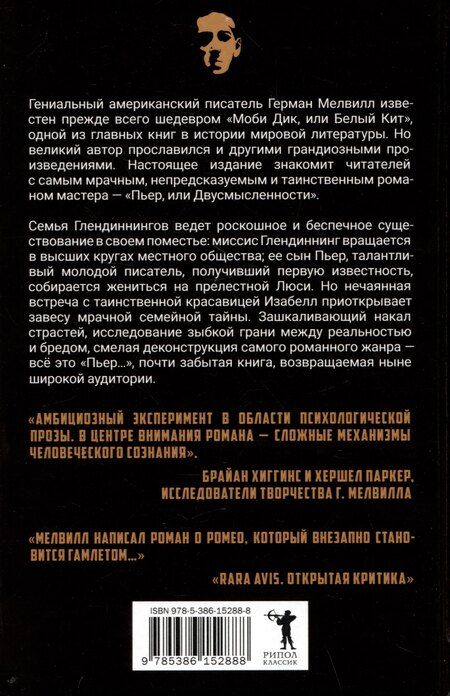 Фотография книги "Герман Мелвилл: Пьер, или Двусмысленности"