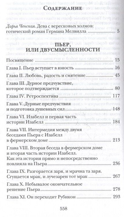Фотография книги "Герман Мелвилл: Пьер, или Двусмысленности"