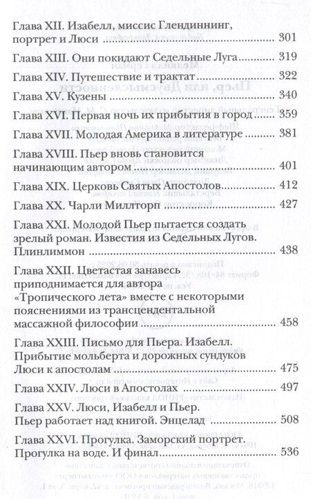 Фотография книги "Герман Мелвилл: Пьер, или Двусмысленности"