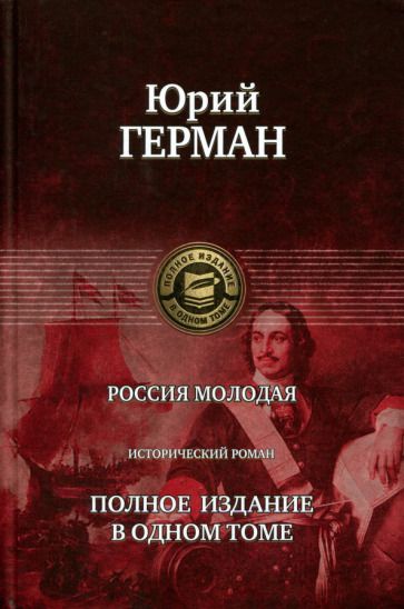 Обложка книги "Герман: Россия молодая. Полное издание в одном томе"
