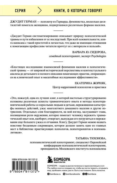 Фотография книги "Герман: Травма и исцеление. Последствия насилия от абьюза до политического террора"