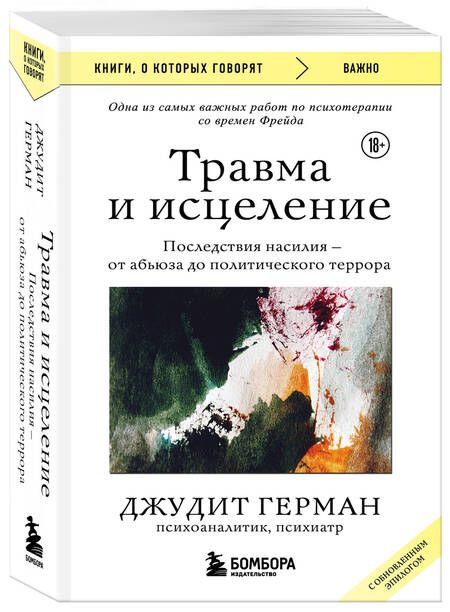 Фотография книги "Герман: Травма и исцеление. Последствия насилия от абьюза до политического террора"