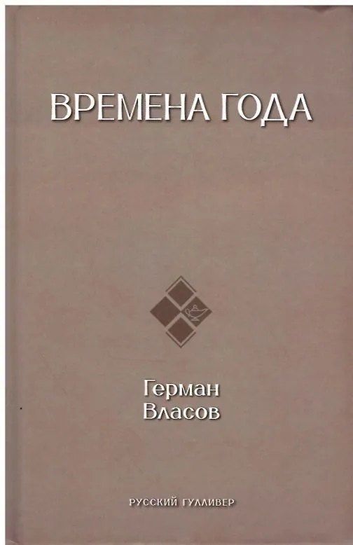 Обложка книги "Герман Евгеньевич: Времена года"