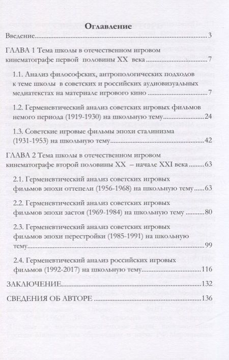 Фотография книги "Герменевтический анализ отечественных игровых фильмов школьной проблематики. Монография"
