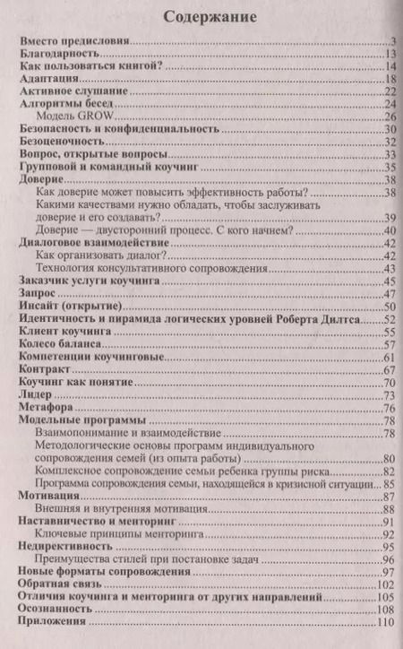Фотография книги "Гермогенова, Завражин, Меттус: Диалог на уровне доверия: коучинг на службе ФГОС. Часть 1"
