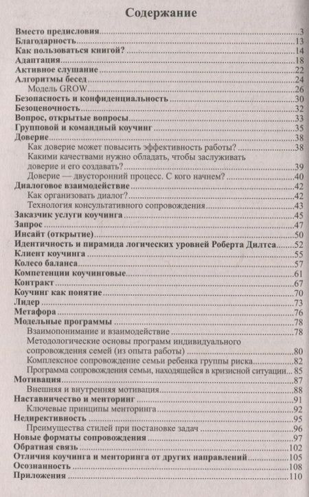 Фотография книги "Гермогенова, Завражин, Меттус: Диалог на уровне доверия: коучинг на службе ФГОС. Часть 1"