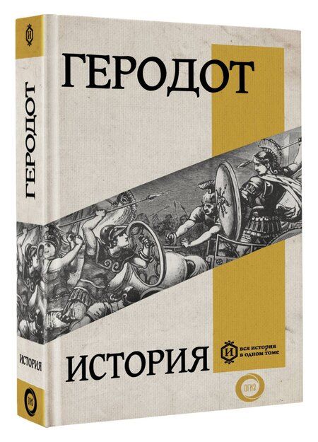 Фотография книги "Геродот: История"