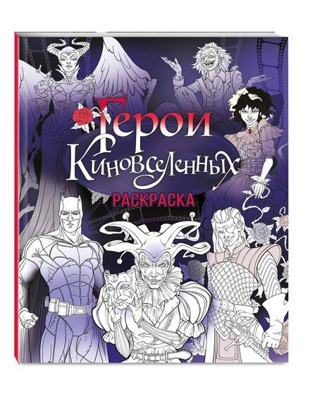 Фотография книги "Герои КиноВселенных. Раскраска"