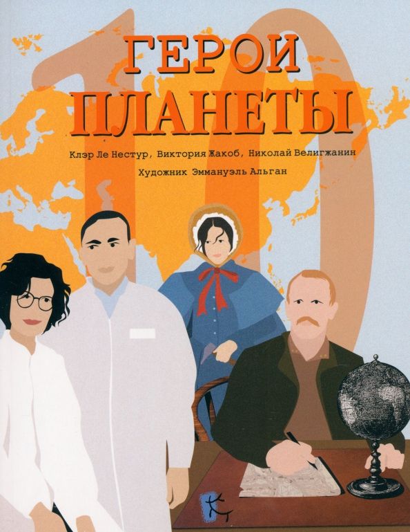 Обложка книги "Герои планеты. Сборник"