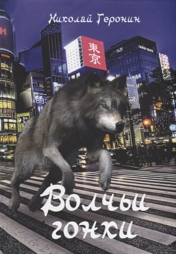 Обложка книги "Геронин: Волчьи гонки: роман"