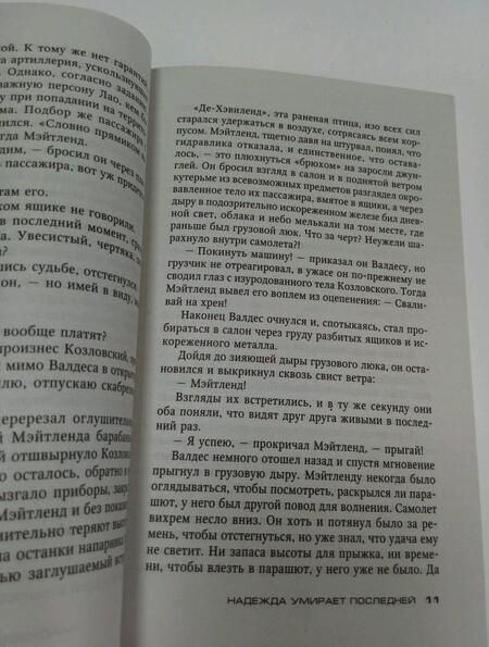 Фотография книги "Герритсен: Надежда умирает последней"