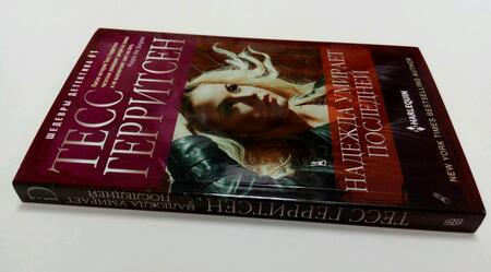 Фотография книги "Герритсен: Надежда умирает последней"
