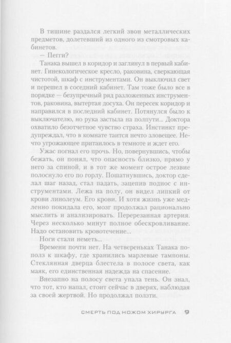 Фотография книги "Герритсен: Смерть под ножом хирурга"