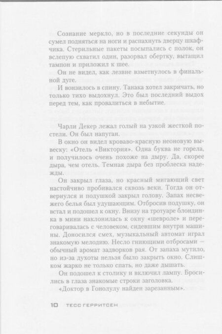 Фотография книги "Герритсен: Смерть под ножом хирурга"
