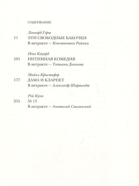 Фотография книги "Герш, Куни, Кауард: Четыре комедии, которые перевел Михаил Мишин"