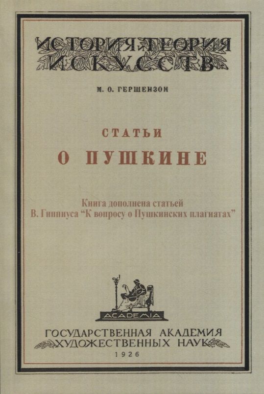 Обложка книги "Гершензон: Статьи о Пушкине"