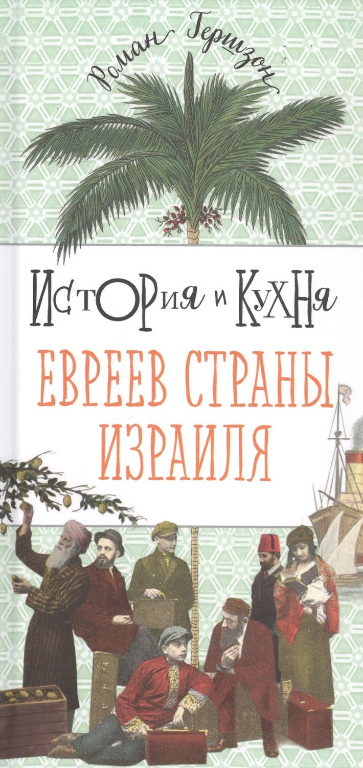 Обложка книги "Гершзон: История и кухня евреев страны Израиля"