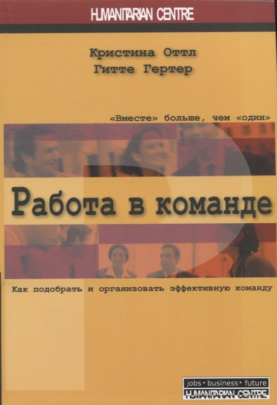 Обложка книги "Гертер, Оттл: Работа в команде. Как подобрать и организовать эффективную команду"