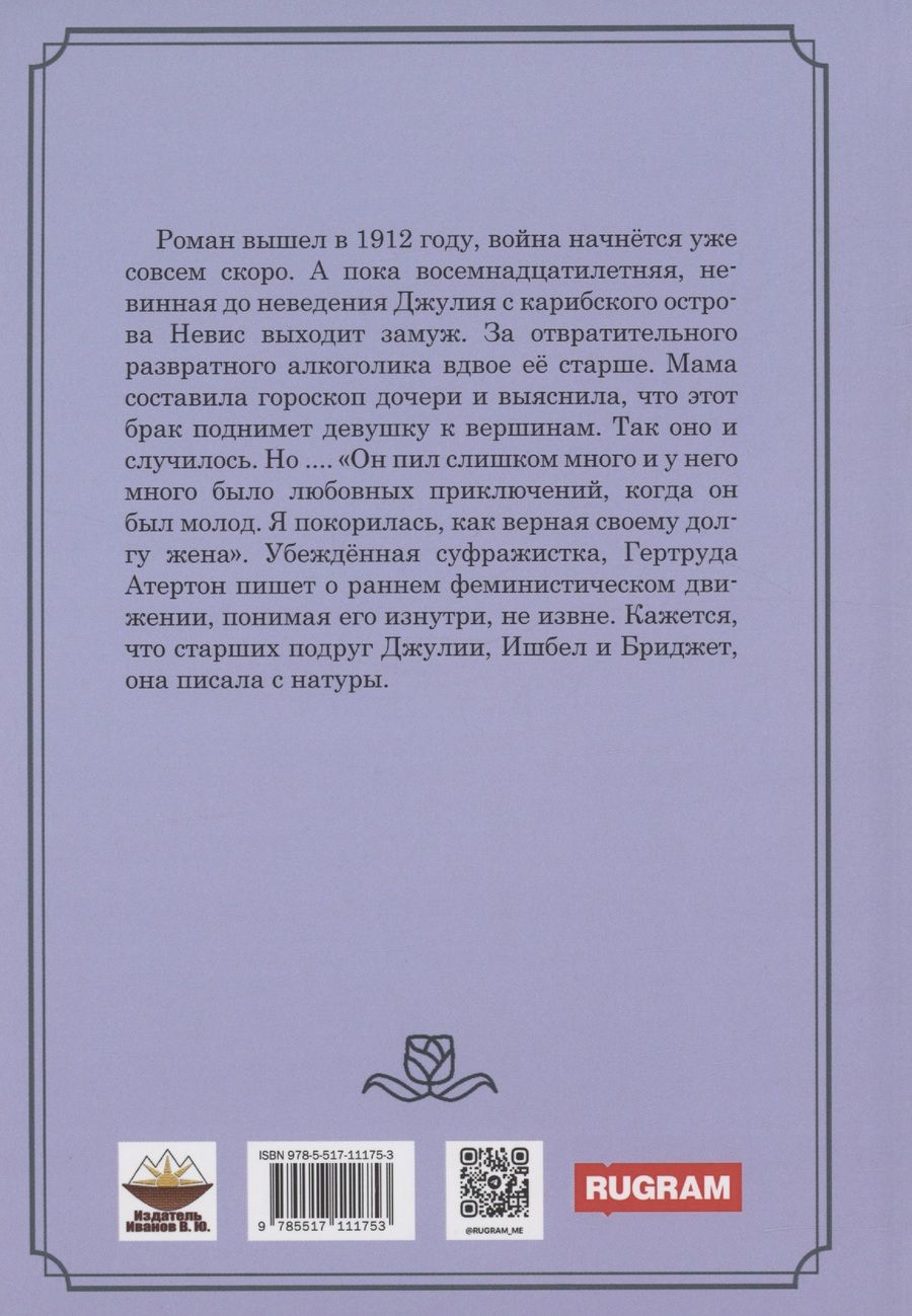 Обложка книги "Гертруда Атертон: Похождения Джулии Френс"