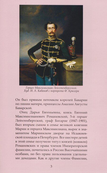 Фотография книги "Герцогиня Дарья Лейхтенбергская — легенда и судьба"